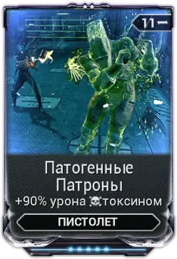 Патогенные Патроны
