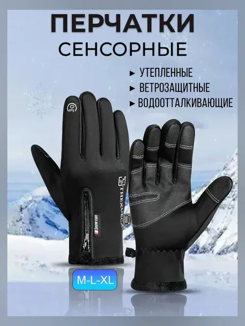 Перчатки утеплённые сенсорные чёрный