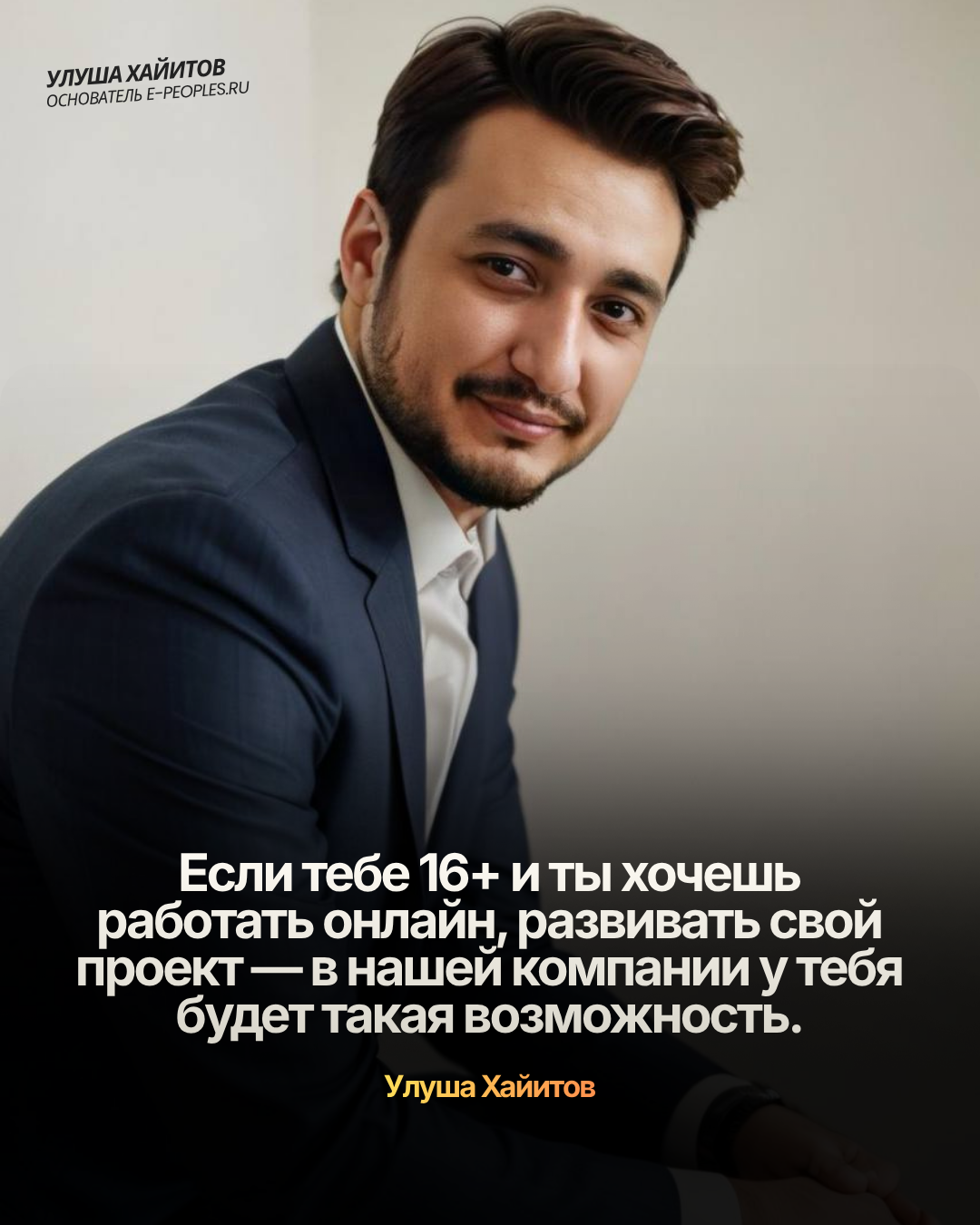 Улуша Хайитов - основатель компании e-peoples.ru