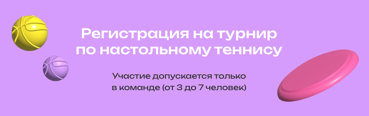 Регистрация на турнир по настольному теннису