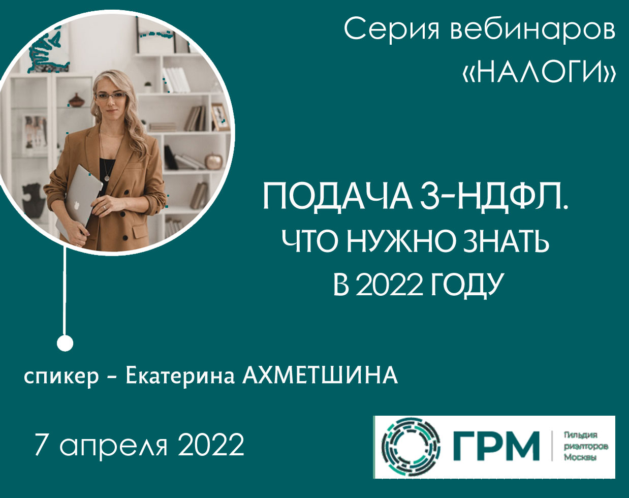 Обучающий вебинар ГРМ "Подача 3-НДФЛ"