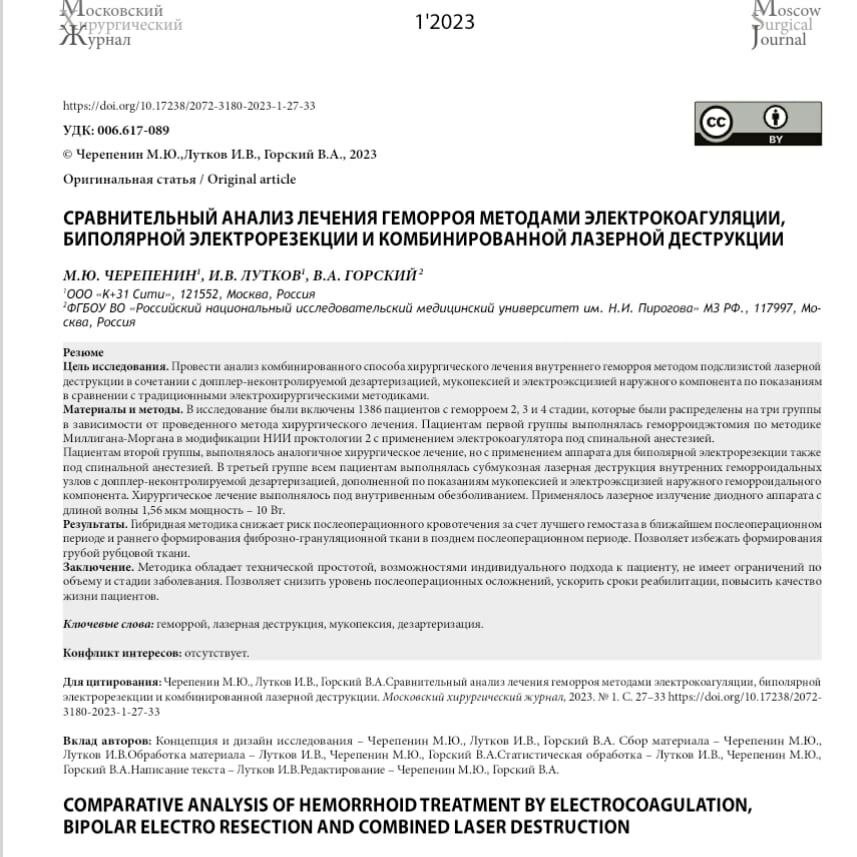 Сравнительный анализ лечения геморроя методами электрокоагуляции. статья в Московском хиругическом журнале