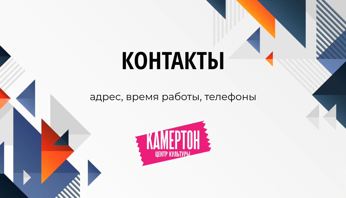 Адрес, время работы, телефоны | ЦКиД Камертон