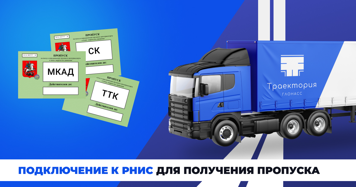 Проверка пропуска на грузовые машины в москве. Пропуск на МКАД для грузовых. РНИС для пропуска МКАД. Регистрация в РНИС для пропуска МКАД.