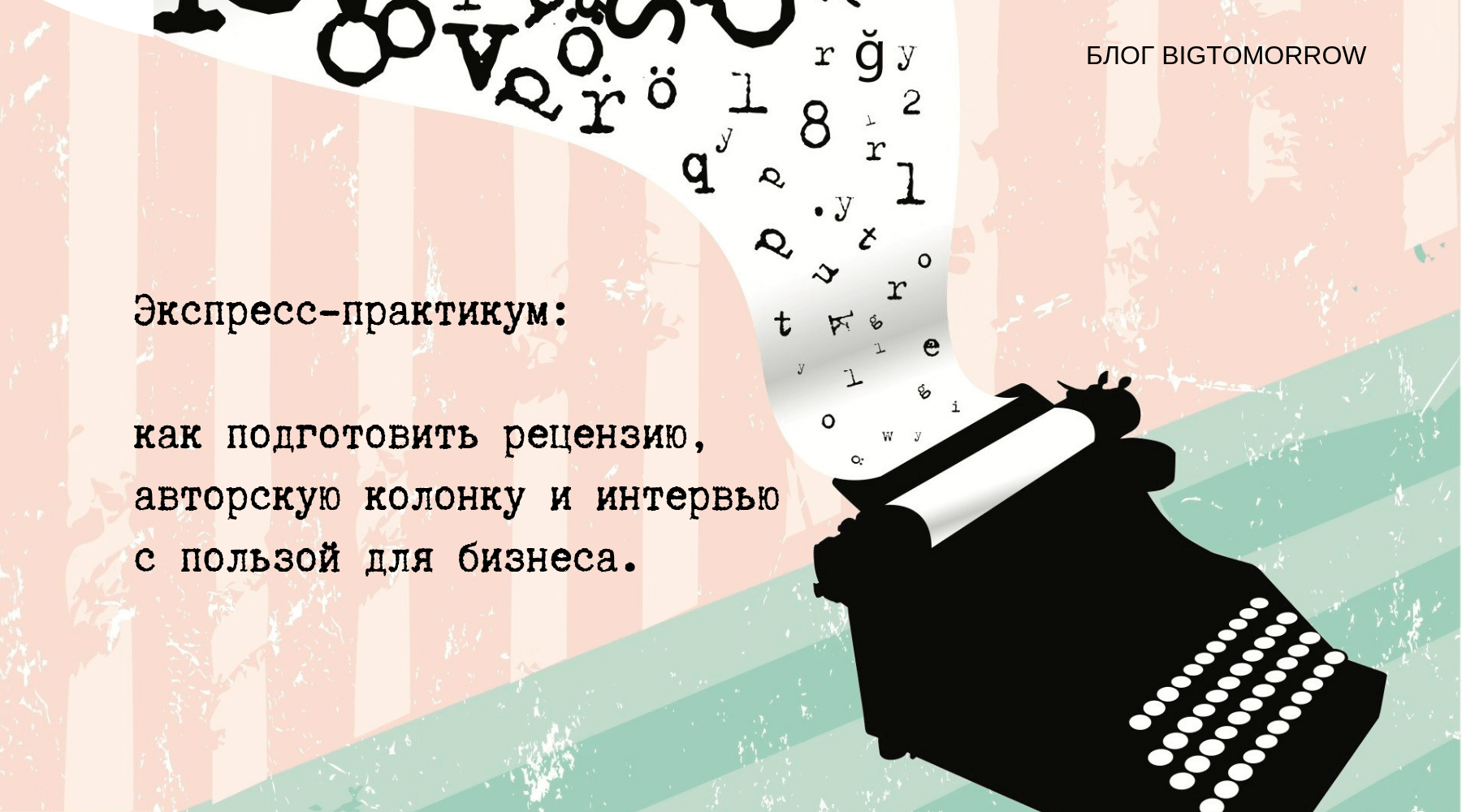 Экспресс-практикум: как подготовить рецензию, авторскую колонку и интервью  с пользой для бизнеса