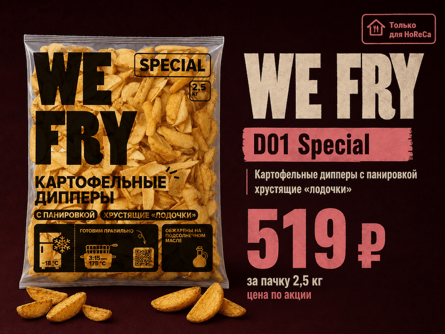 Картофельные дипперы WE FRY D01 Special со скидкой