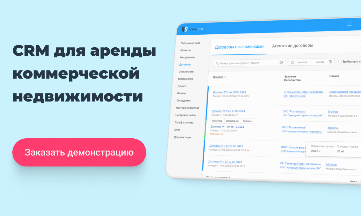 CRM для учета аренды коммерческой недвижимости - система управления и  автоматизации | AlarmCRM