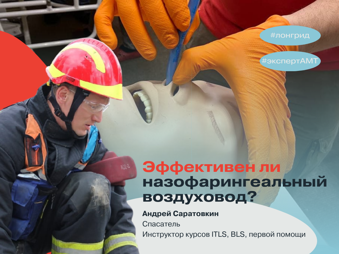 Эффективен ли назофарингеальный воздуховод