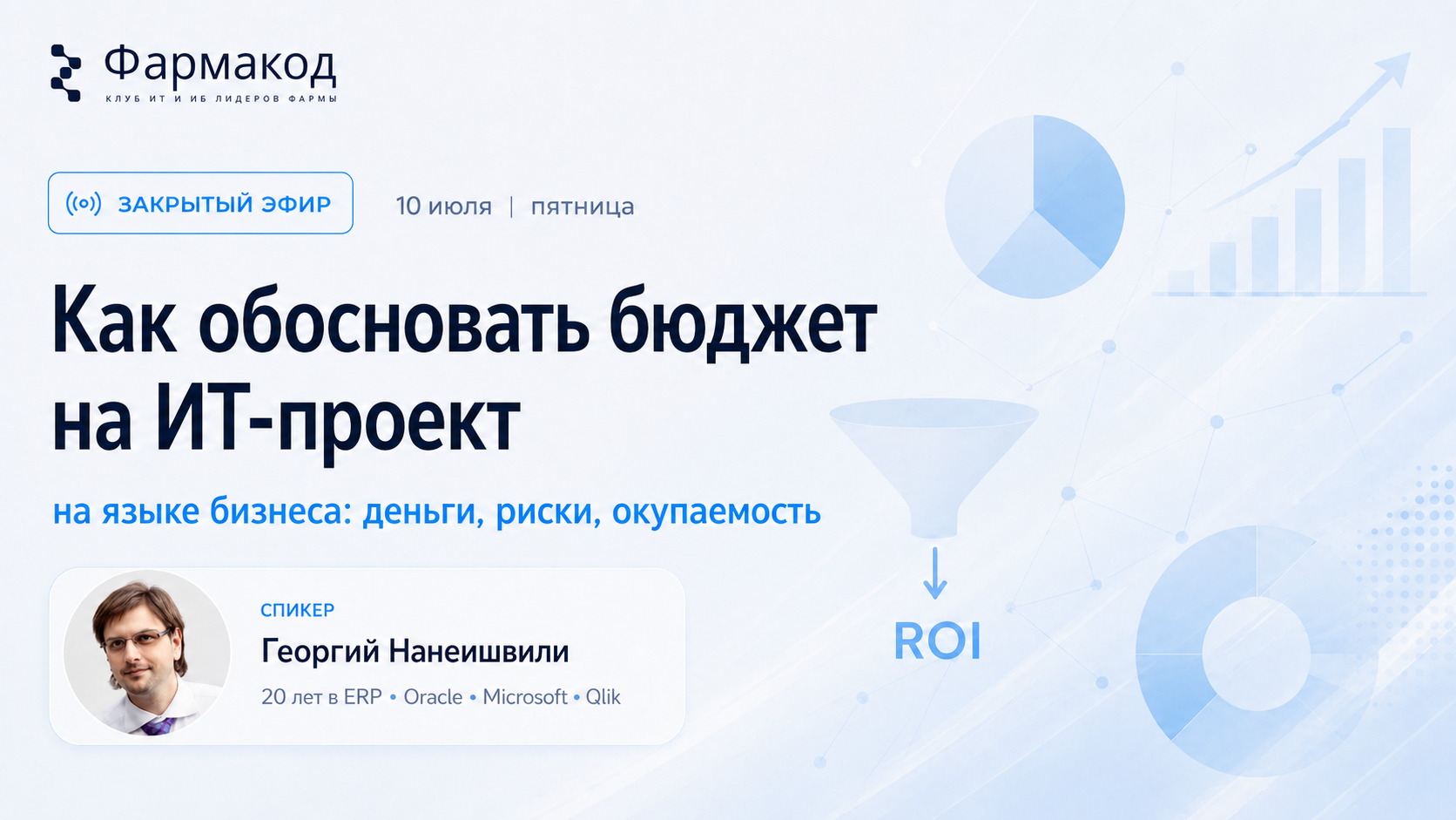 Участники закрытой встречи Фармакод обсуждают бюджет ИТ