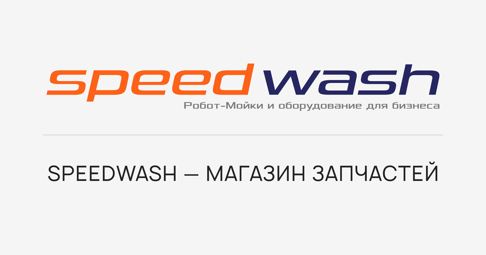 Speedwash - интернет-магазин запчастей для роботизированных автомоек