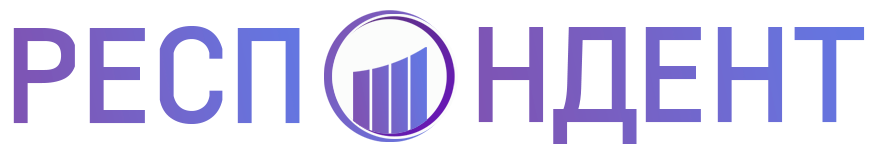 РЕСПОНДЕНТ