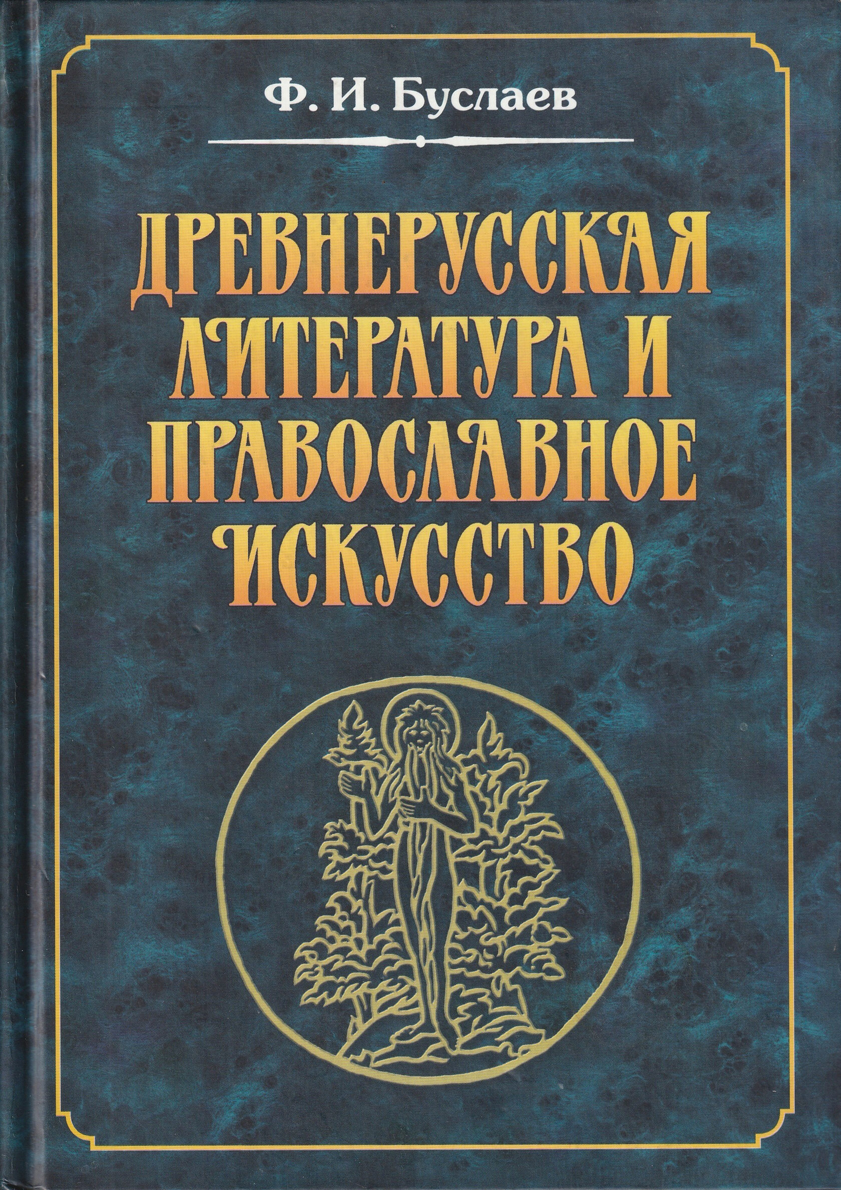 Книги древнерусского искусства. Книги Буслаева Федора Ивановича. С Древнерусская литература.. Ф И Буслаев фото.