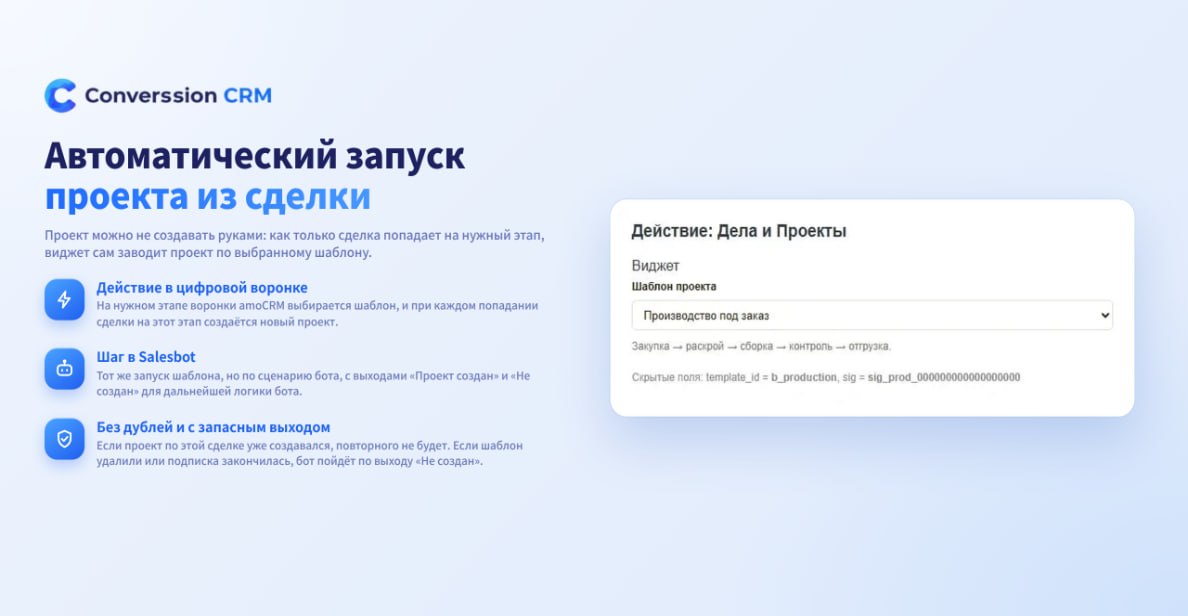 Автоматический запуск проекта из сделки: действие в цифровой воронке и шаг в Salesbot по шаблону