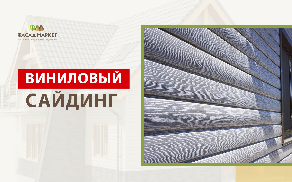 Виниловый сайдинг для наружной отделки дома | Купить в Фасад Маркет