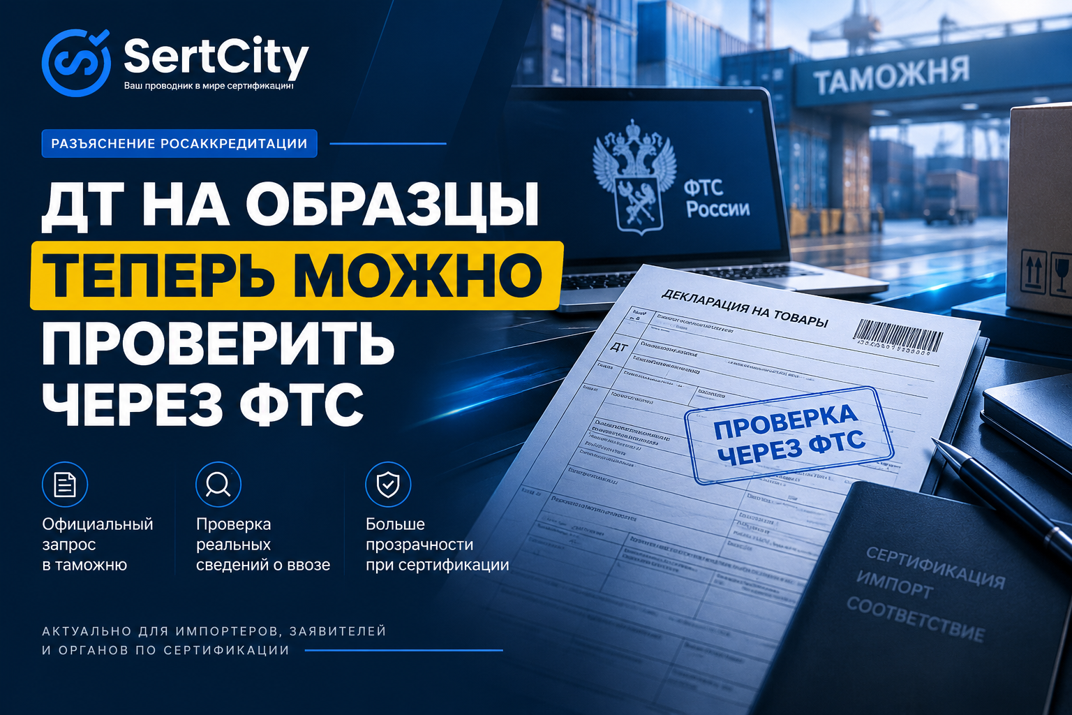 Проверка декларации на товары на ввоз образцов через ФТС при сертификации