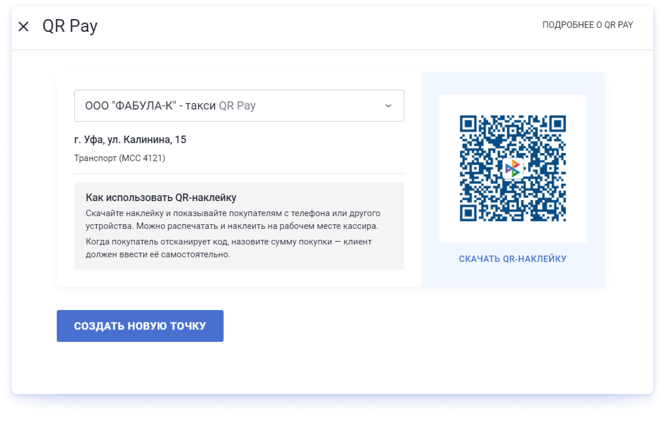 Подключение QR Pay