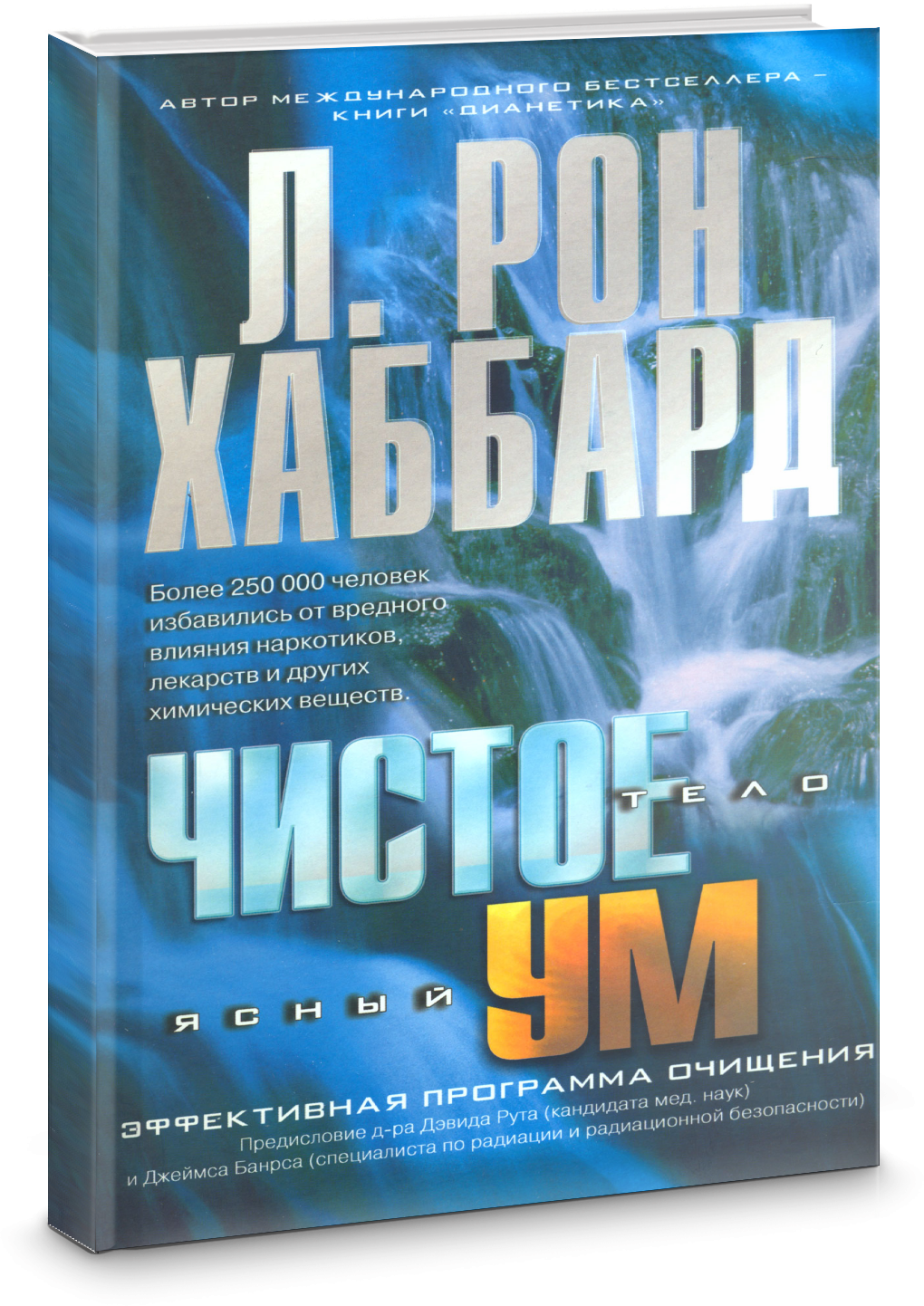 Книги Хаббард скачать БЕСПЛАТНО, Хаббард Чистое тело ясный ум скачать БЕСПЛАТНО