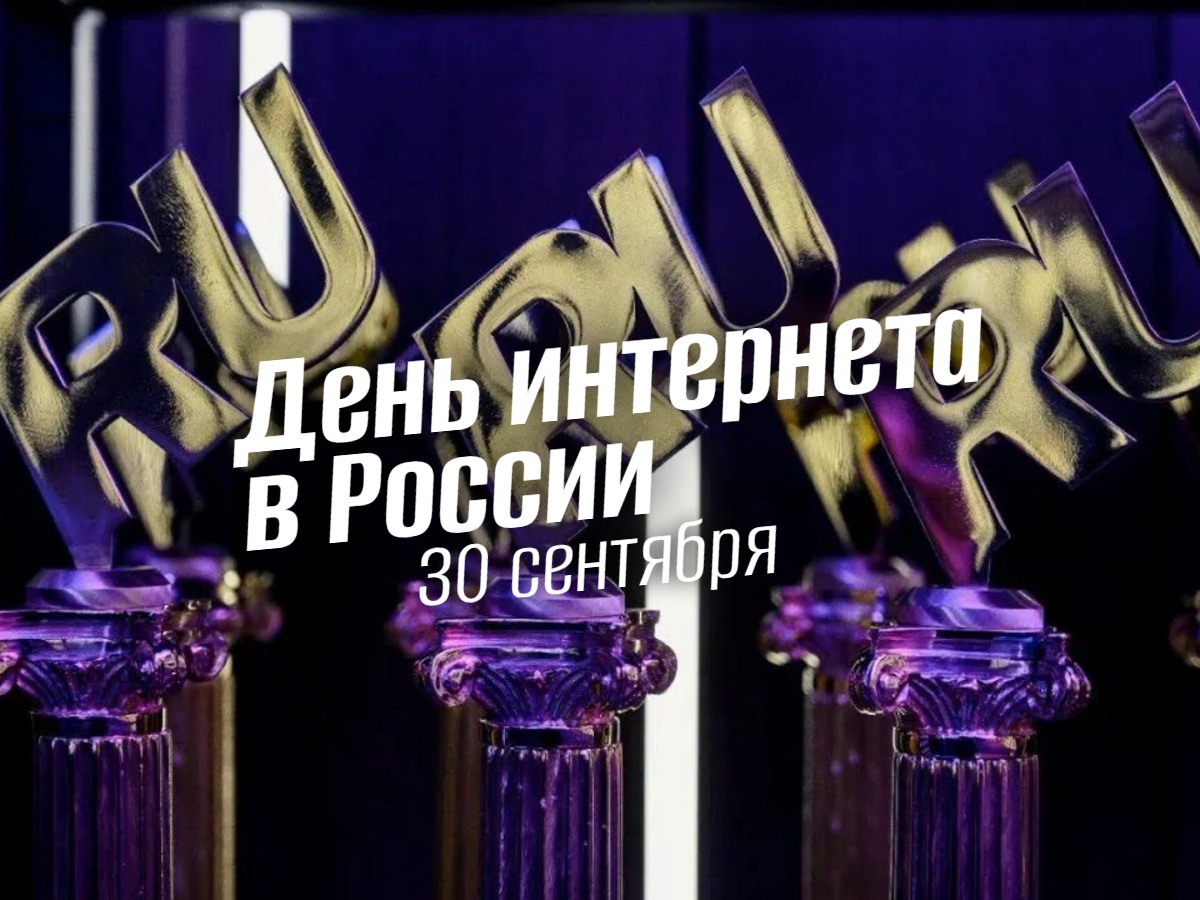 День интернета в России 30 сентября 2025 года geek hostel news