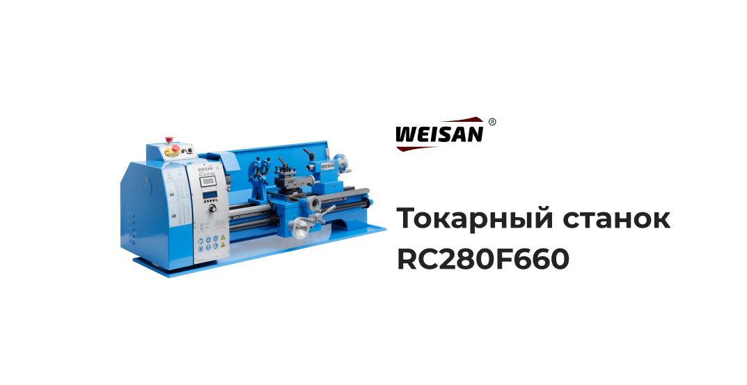 Токарный станок WEISAN RC280F660 по металлу купить по низкой цене
