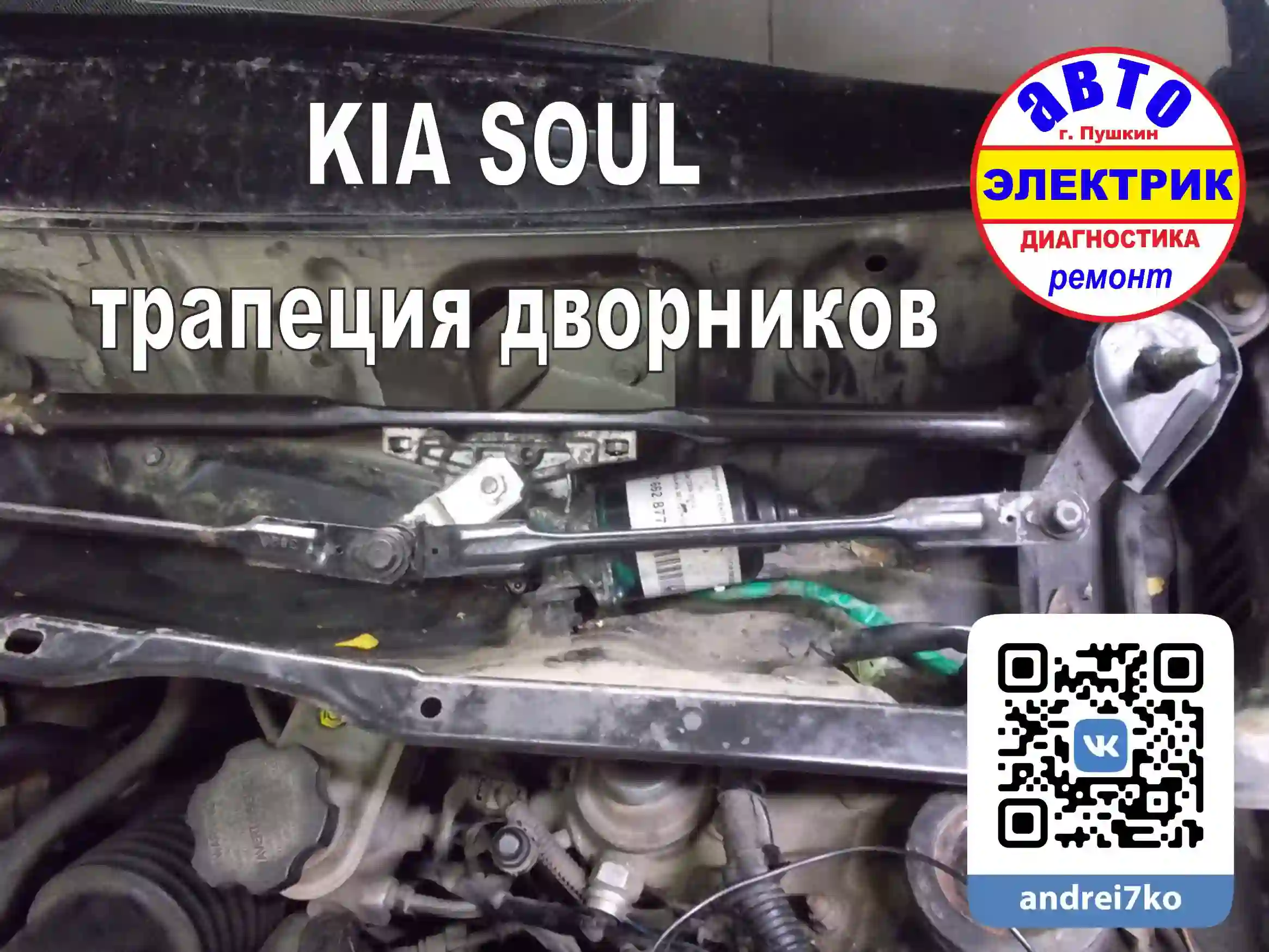 KIA SOUL трапеция стеклоочистителя