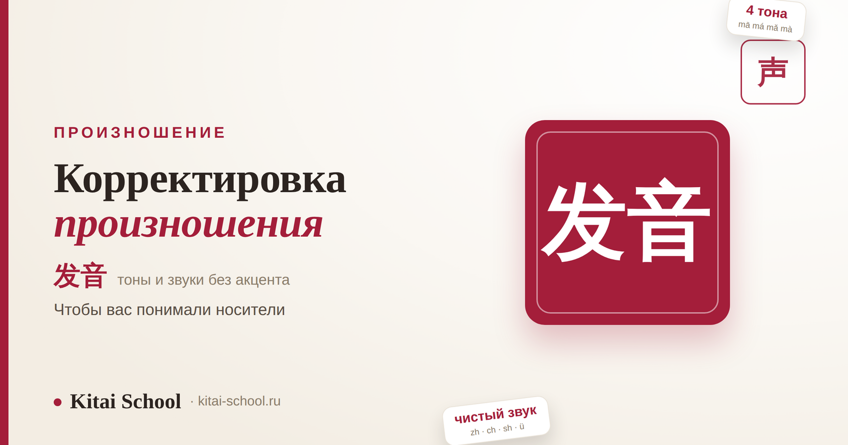 Корректировка произношения в китайском — 发音: тоны и звуки без акцента
