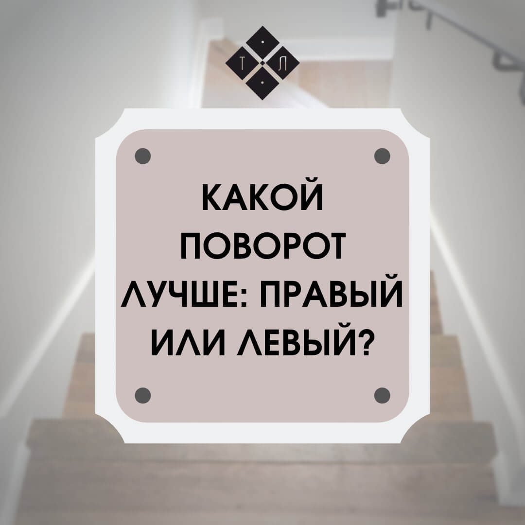 Лестница с вопросом: правый или левый поворот?