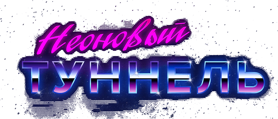 неоновый туннель фоновое изображение
