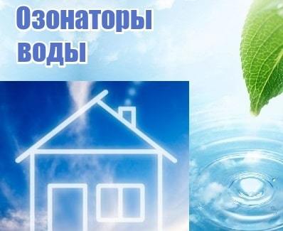 Купить озонатор воды. Очистка воды для дома и на производстве