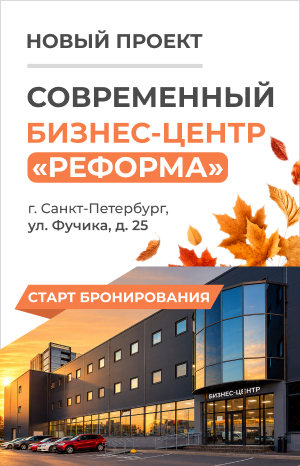 Бизнес-центр «Реформа»
