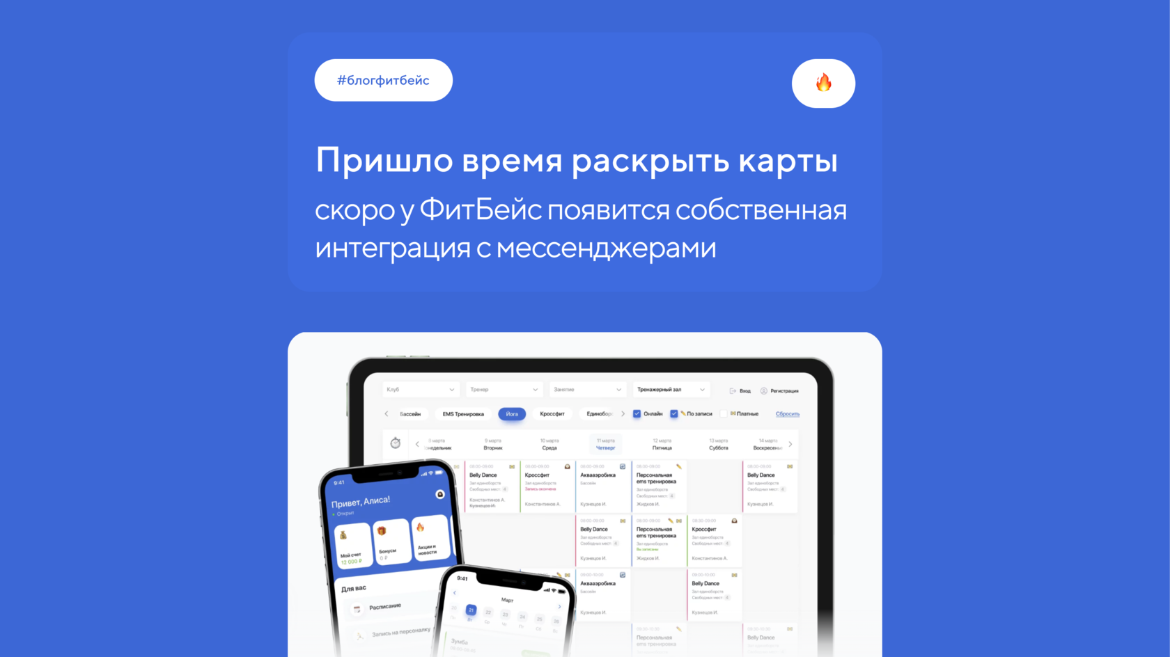 У ФитБейс появится собственная интеграция с WhatsApp, ВК и нельзяграмом