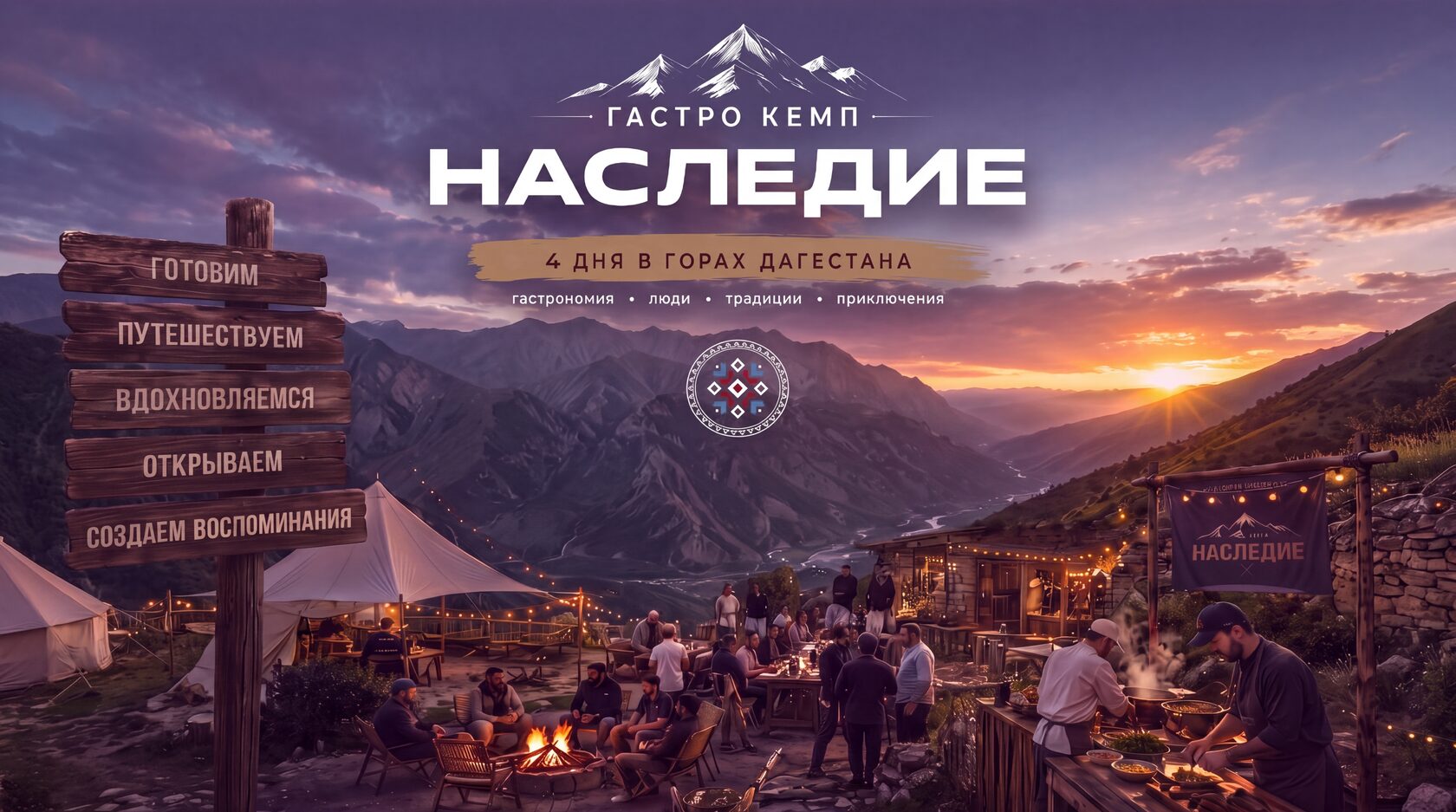 Гастро кемп «Наследие» — 18–21 сентября в горах Дагестана. Гастрономия, люди, традиции, приключения.