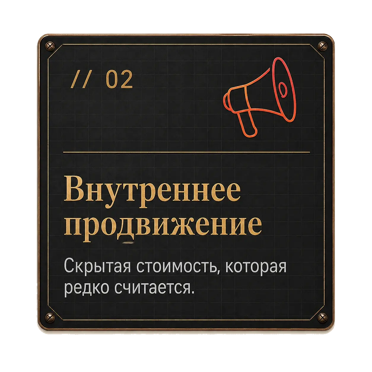Карточка Project61: внутреннее продвижение — скрытая стоимость, которая редко считается.