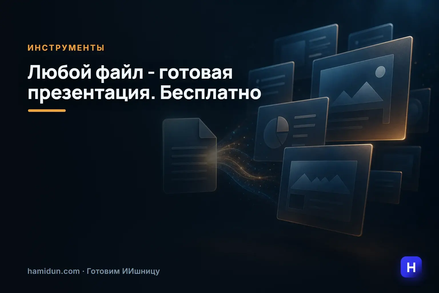 Любой файл - готовая презентация. Бесплатно