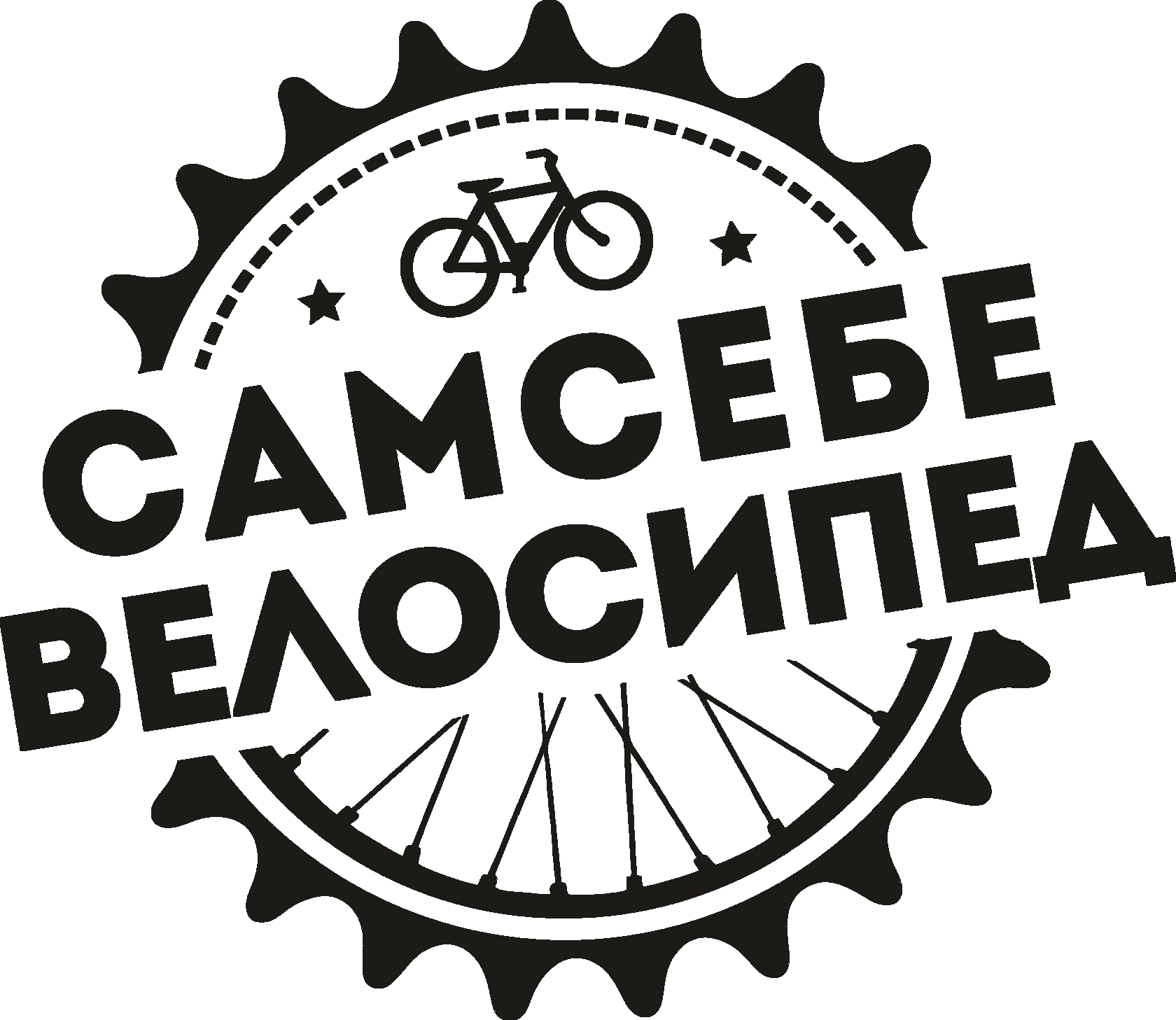 Сам себе велосипед