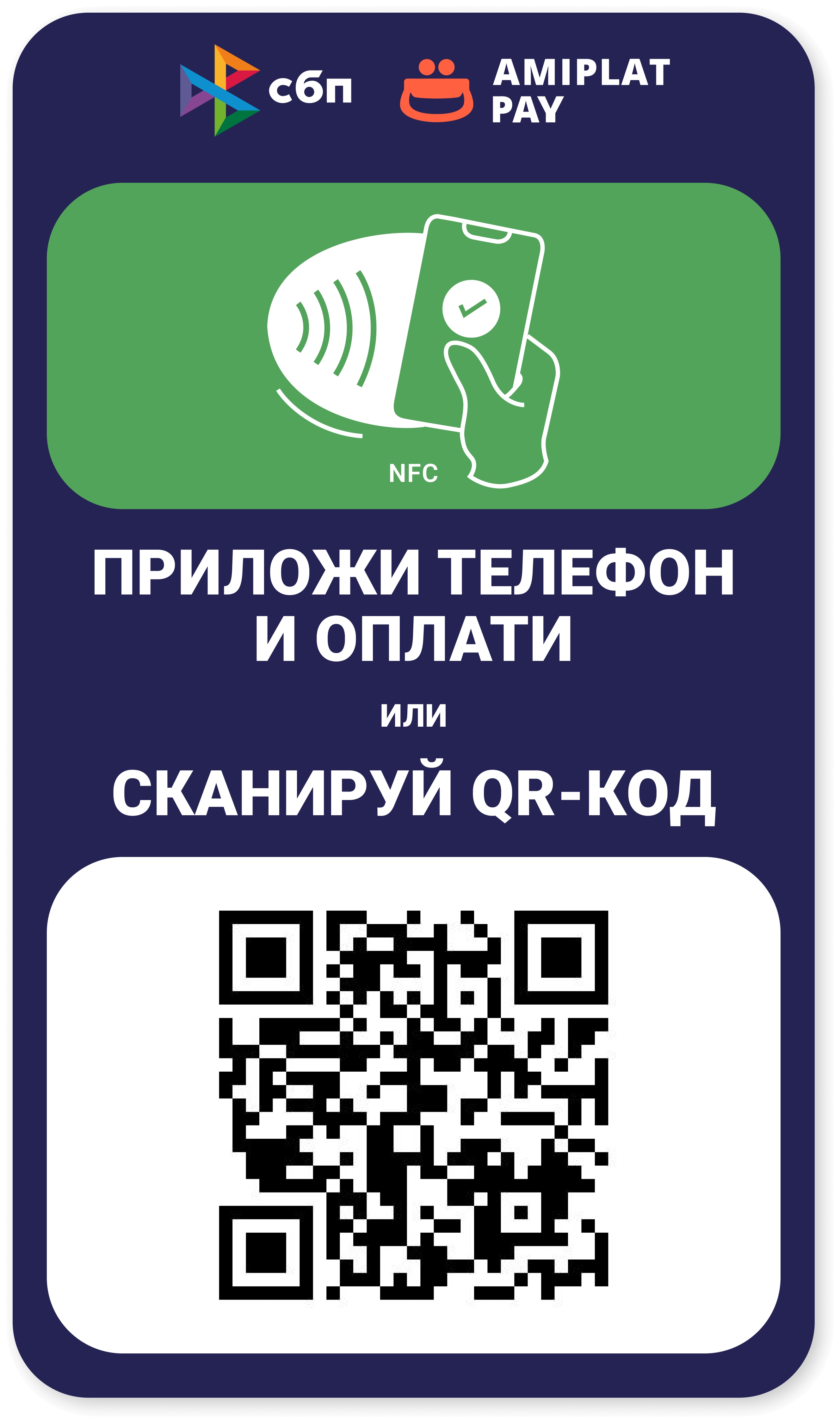 Быстрый платеж и чаевые от Amiplat Pay