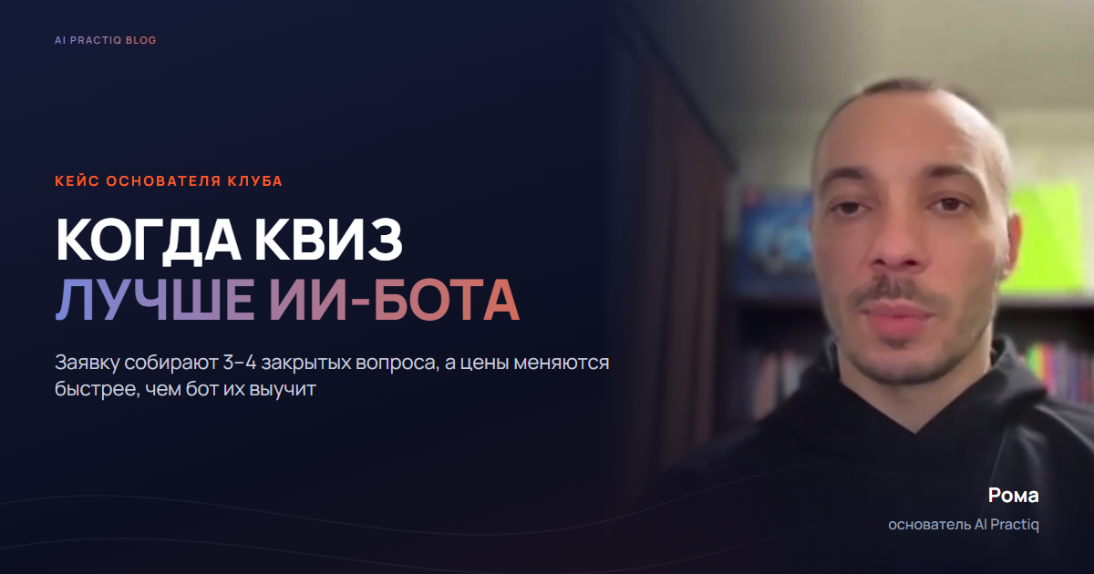 Рома, основатель AI Practiq, в бизнесе которого квиз для сайта из трёх-четырёх закрытых вопросов заменил ИИ-бота