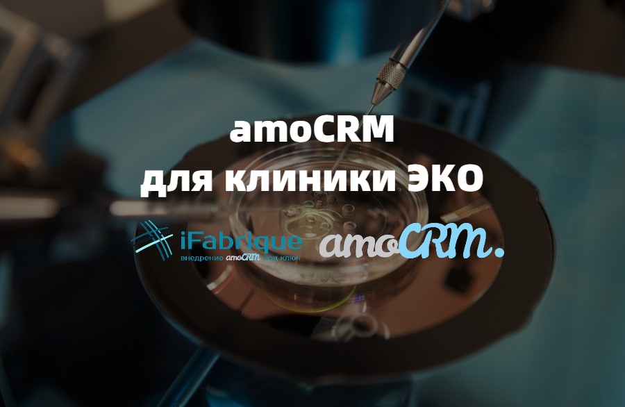 Внедрение amoCRM для центра ЭКО