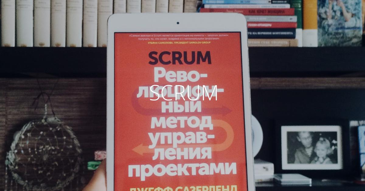 SCRUM РЕВОЛЮЦИОННЫЙ МЕТОД УПРАВЛЕНИЯ ПРОЕКТАМИ СКАЧАТЬ БЕСПЛАТНО SCRUM РЕВОЛЮЦИОННЫЙ МЕТОД УПРАВЛЕНИЯ ПРОЕКТАМИ СКАЧАТЬ БЕСПЛАТНО
