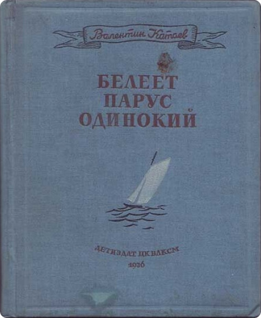 Обложка повести В. Катаева «Белеет парус одинокий». Первое издание. 1936