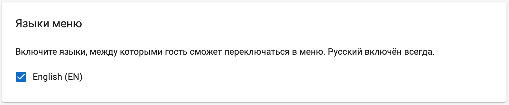 Настройки Foodeon — карточка «Языки меню» с включённым English