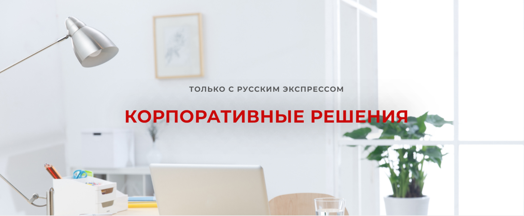 Корпоративные решения