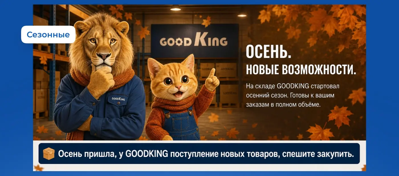 Осенний баннер GOODKING с ГудЛьвом и ГудКотом о поступлении новых товаров