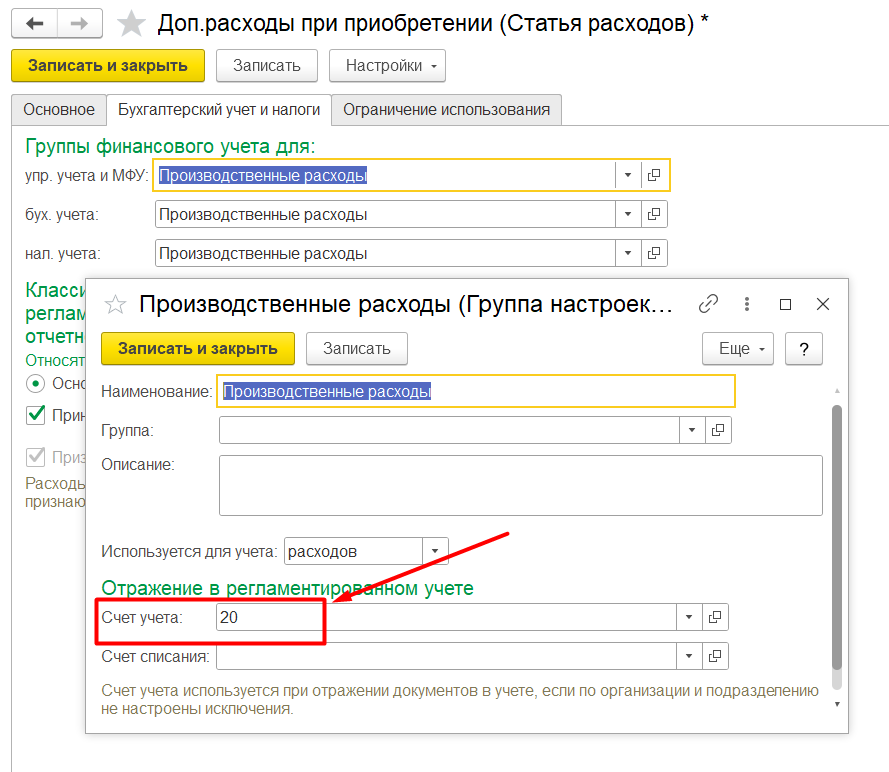 1С Комплексная автоматизация 2 и ERP: счет затрат в статье расходов