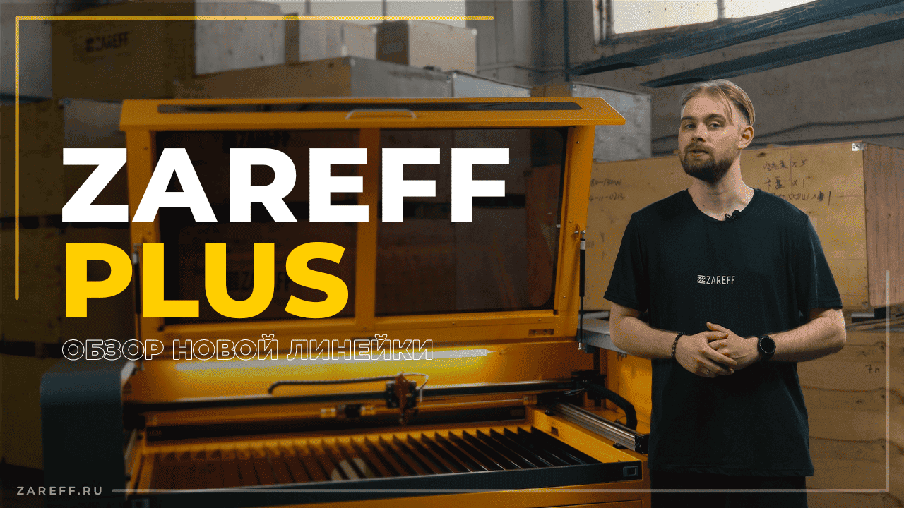 Видео про ZAREFF PLUS 