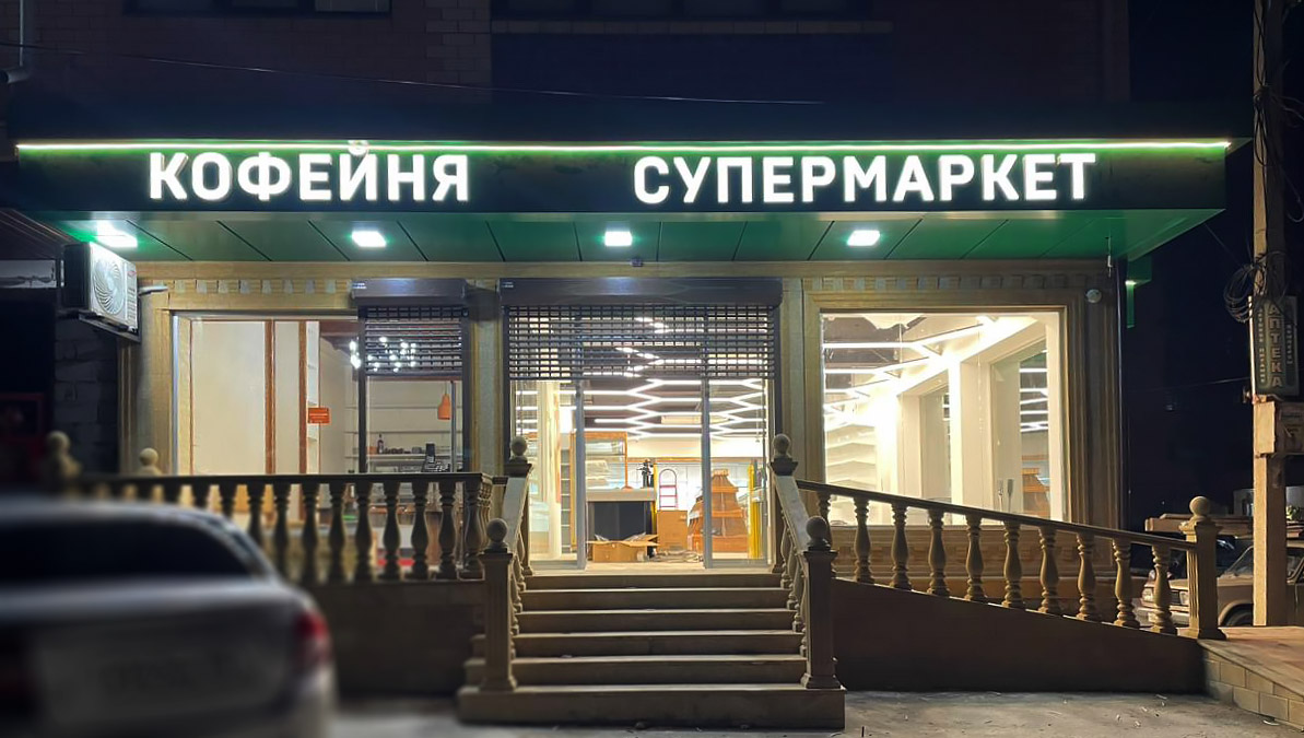 Объемные буквы из черного глянцевого акрила с алюминиевыми бортами и контражурной подсветкой на фоне серебристого композита. В светлое время - стильно и серьёзно. В темное время суток - яркий контур вокруг букв!