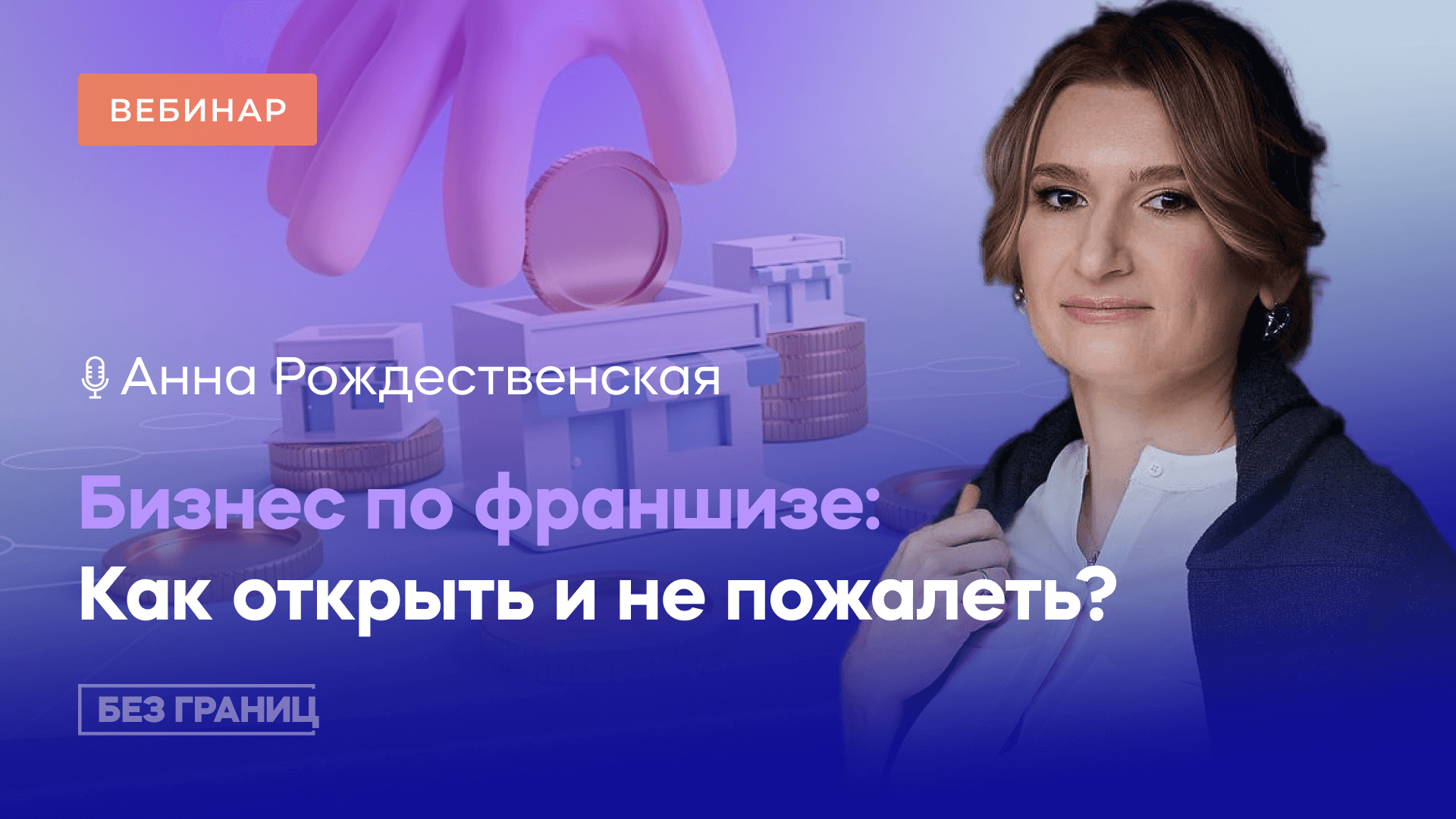 Бизнес по франшизе: как открыть и не пожалеть?