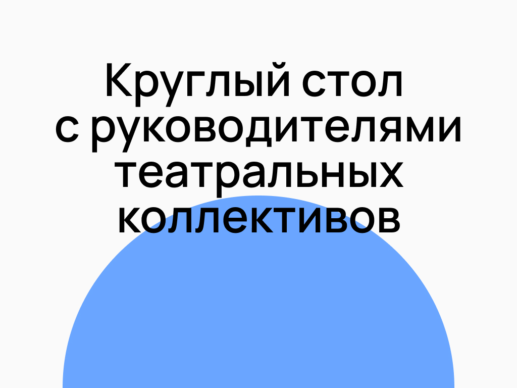 Обращайтесь к материалам круглого стола!