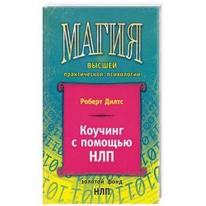 Обложка: Профессиональный коучинг с НЛП