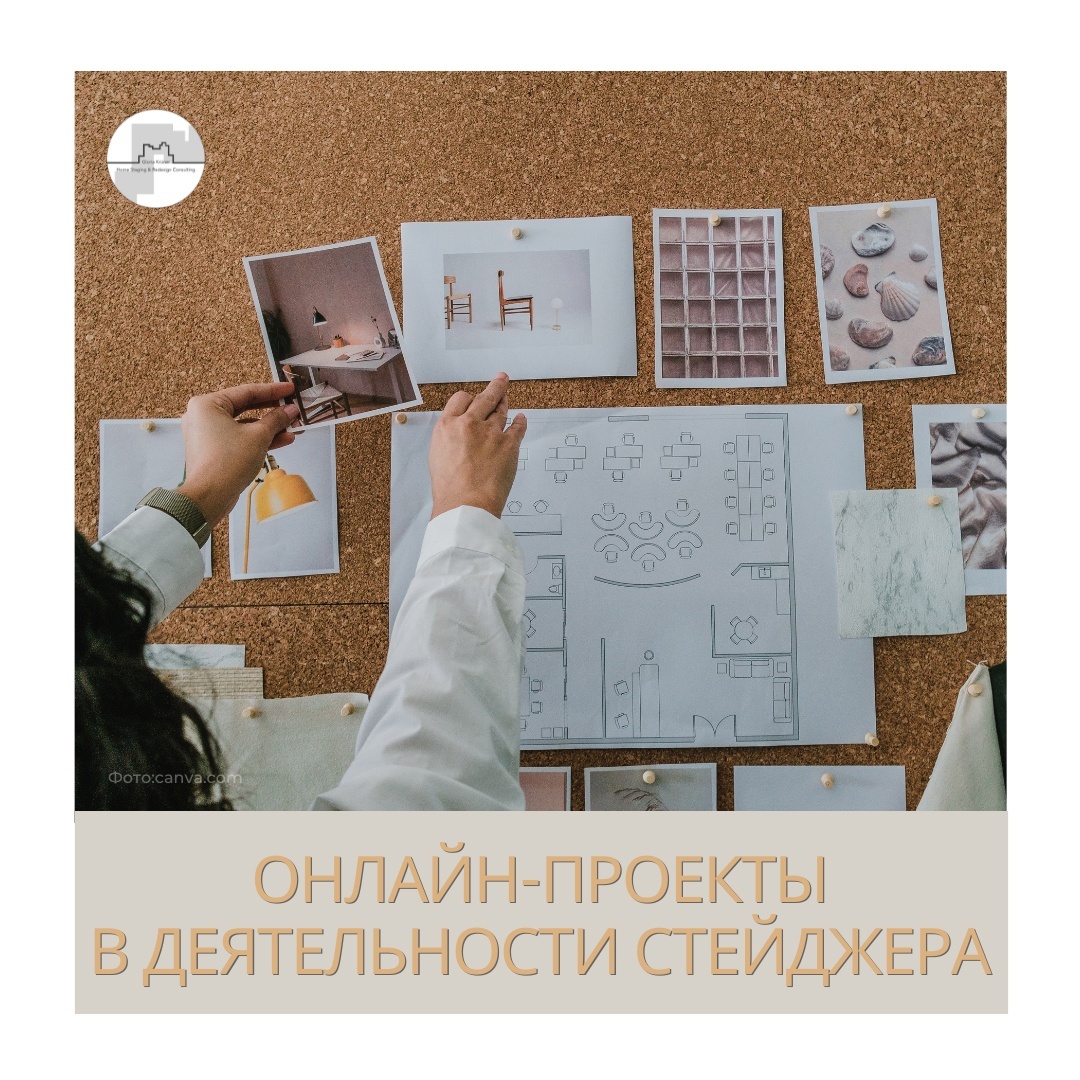 онлайн-проекты по хоумстейджингу