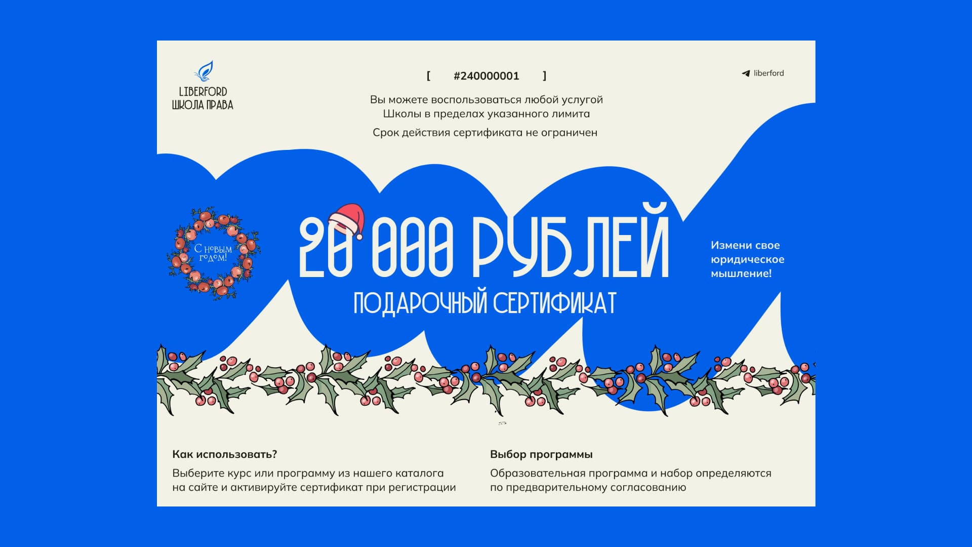 Подарочный сертификат на курсы Школы Liberford — новогоднее предложение